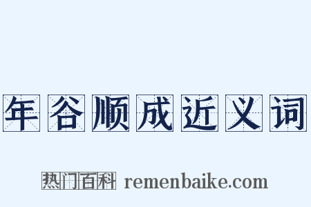 年谷顺成近义词是什么意思的图片